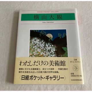 横山大観 Taikan Yokoyama 日経ポケット・ギャラリー