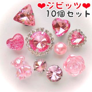 No.119【ジビッツ10個】ピンクビジュー♡ラインストーン♡くま♡バラ♡ハート(チャーム)