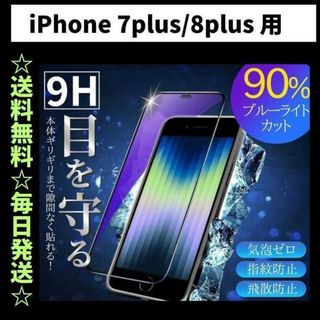 iPhone7plus ブルーライトカット iPhone フィルム ガラス(保護フィルム)