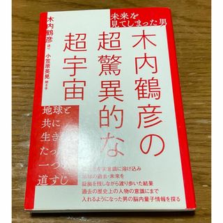 未来を見てしまった男木内鶴彦の超驚異的な超宇宙 地球と共に生き残るたった一つの…