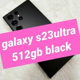 サムスン(SAMSUNG)のgalaxy s23ultra 512gb black(スマートフォン本体)