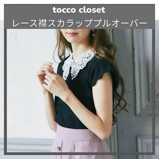 TOCCO closet - トッコ レース襟付きスカラップカットスリーブリブカットプルオーバー 黒M