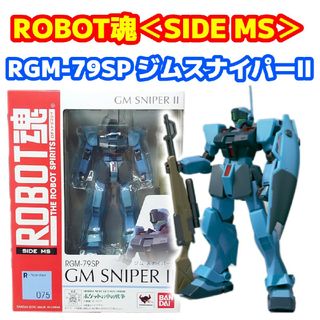 BANDAI - 未開封品 ROBOT魂 ジムスナイパーII