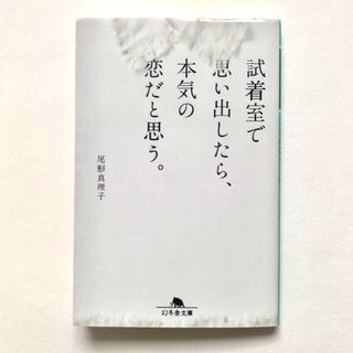 試着室で思い出したら、本気の恋だと思う。