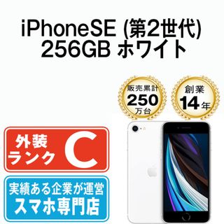 アップル(Apple)の【中古】 iPhoneSE2 256GB ホワイト SIMフリー 本体 スマホ iPhoneSE第2世代 アイフォン アップル apple  【送料無料】 ipse2mtm715(スマートフォン本体)