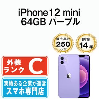 アップル(Apple)の【中古】 iPhone12 mini 64GB パープル SIMフリー 本体 スマホ iPhone 12 mini アイフォン アップル apple  【送料無料】 ip12mmtm1265(スマートフォン本体)