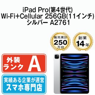 Apple - 【中古】iPad Pro 第4世代 Wi-Fi+Cellular 256GB 11インチ シルバー A2761 2022年 SIMフリー 本体 Aランク タブレット アイパッド アップル apple 【送料無料】 ipdp4mtm2983