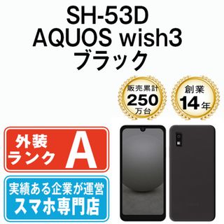 シャープ(SHARP)の【中古】 SH-53D AQUOS wish3 ブラック SIMフリー 本体 ドコモ Aランク スマホ シャープ  【送料無料】 sh53dbk8mtm(スマートフォン本体)