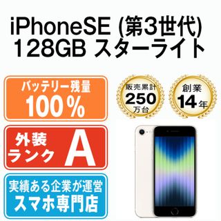 アップル(Apple)のバッテリー100% 【中古】 iPhoneSE3 128GB スターライト SIMフリー 本体 Aランク スマホ iPhoneSE第3世代 アイフォン アップル apple  【送料無料】 ipse3mtm1903a(スマートフォン本体)