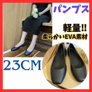 EVAパンプス 23cm フラットシューズ クロックス 黒 サンダル 軽量