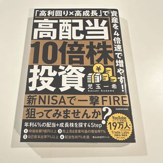 高配当１０倍株投資　「高利回り×高成長」で資産を４倍速で増やす！