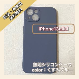 無地 シリコンケース　iPhoneケース　シンプル　iPhone13mini(iPhoneケース)