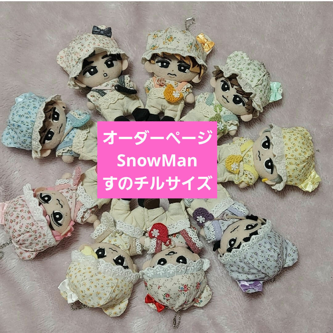 すわページ☆彡SnowManすのチルぬい服 - クラフト/布製品 すわページ☆彡SnowManすのチルぬい服 - クラフト/布製品