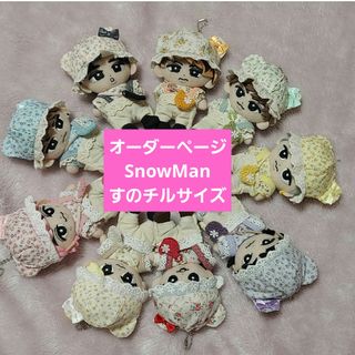 オーダーページ SnowMan すのチル チルぬい ぬい服 ハンドメイド オーダーページ SnowMan すのチル チルぬい ぬい服 ハンドメイド
