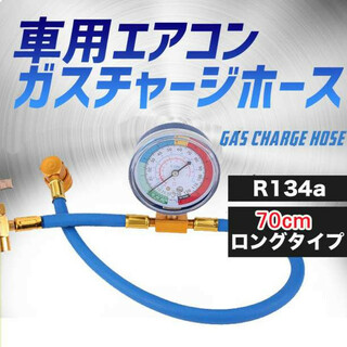 エアコン ガス チャージ ホース  ロング 70cm  R134a  (汎用パーツ)