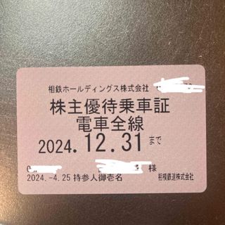 【ゆうさん専用】相鉄　株主優待　乗車証（定期券）(その他)