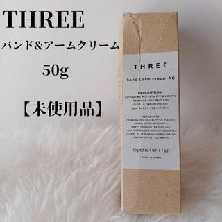 THREE - 【未使用品❤️】THREE　ハンド＆アームクリーム　限定品　50ｇ