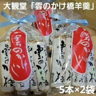 大観堂「雲のかけ橋羊羹」 練羊羹 5本入り×2袋(菓子/デザート)