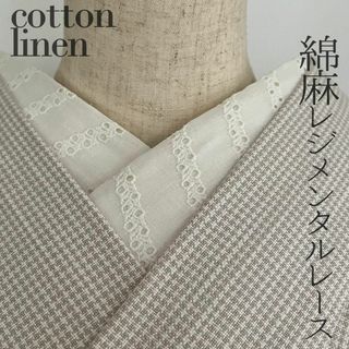 半衿 綿麻混 コットンリネン 刺繍 レース レジメンタル オフ白 半襟 リネン(和装小物)