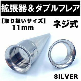 2in1 拡張器 ボディピアス ピアス ダブルフレア ネジ式 11mm BP10(ピアス(片耳用))