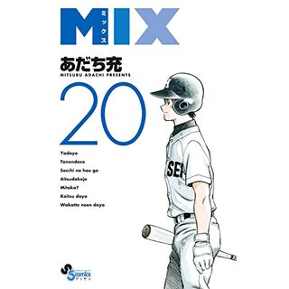 MIX (20) (ゲッサン少年サンデーコミックス)