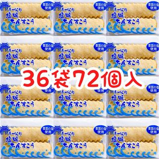 ㊗️人気商品㊗️沖縄・塩味ちんすこう(３６袋７２個入) 大容量 お買得(菓子/デザート)