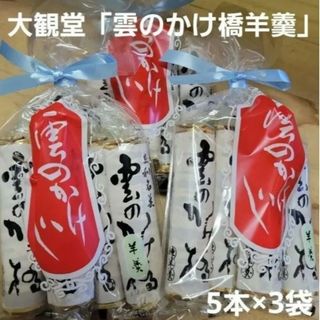 大観堂「雲のかけ橋羊羹」 練羊羹 5本入り×3袋(菓子/デザート)