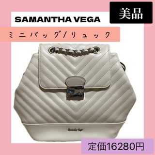 SAMANTHAVEGA サマンサベガ　ミニバッグ　リュック　ホワイト　チェーン(リュック/バックパック)