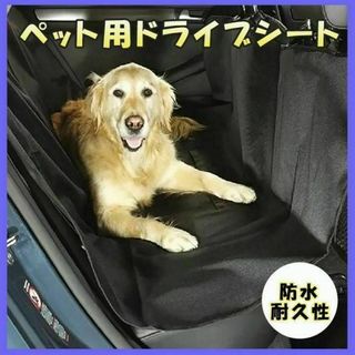 【シートカバー】 ドライブシート 防水 傷防止 お出かけ 犬 カー用品 ペット用