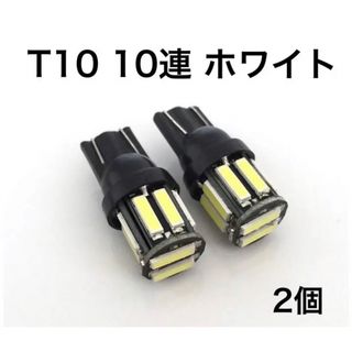 T10ウエッジ球 LEDバルブ 12V車用ホワイト 10SMD 2個(汎用パーツ)