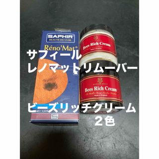 サフィール(Saphir)のシューケアセット ビーズリッチクリーム 2色 サフィール リムーバー(ドレス/ビジネス)