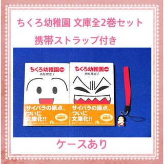 特典付)限定)ちくろ幼稚園 全2巻セット 携帯ストラップ付き / 西原理恵子