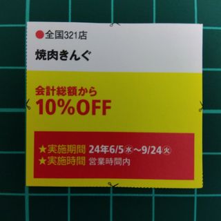 焼肉きんぐ　クーポン