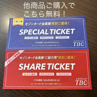 エステティックTBC    特別優待券(その他)