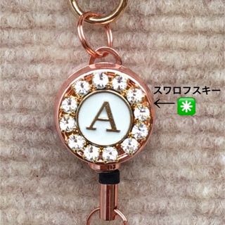 リールキーホルダー(イニシャル◉スワロフスキー) ハンドメイド　キーホルダー(キーホルダー)