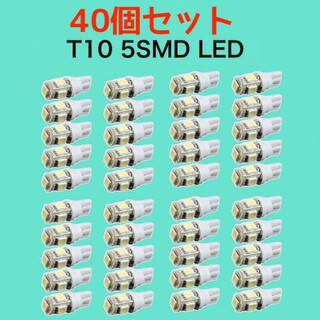 白40個 ホワイト LEDバルブ T10 ウェッジ ５連SMD 40個セット(汎用パーツ)