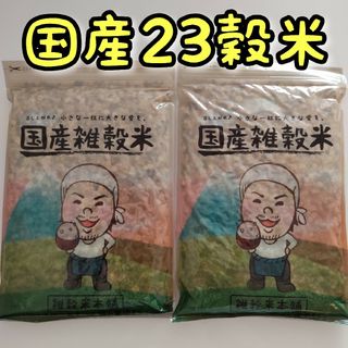 国産 栄養満点23穀米 　450g  2個(米/穀物)