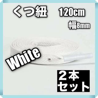 靴紐 シューレース 白 120 cm スニーカー 運動靴 2本 セット 強い(その他)