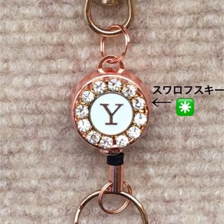 リールキーホルダー(イニシャル◉スワロフスキー) ハンドメイド　キーホルダー(キーホルダー)