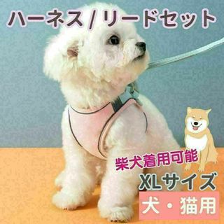 ハーネス リード セットXLサイズ ベスト 犬 散歩 ピンク 中型犬 柴犬(犬)