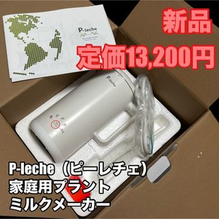 新品 P-leche ピーレチェ プラントミルクメーカー 豆乳 ミルク作り(ジューサー/ミキサー)