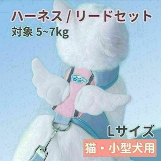 ハーネス リード セット 羽 ベストタイプ 犬 猫 散歩 ブルー L 小型犬(犬)