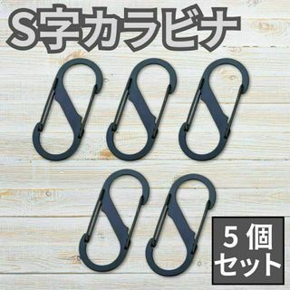 5個セット カラビナ S字型 ストラップ 小型 登山 キャンプ ブラック 5号(その他)