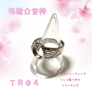 【TR04】指輪☆リング☆パーツ☆空枠(各種パーツ)
