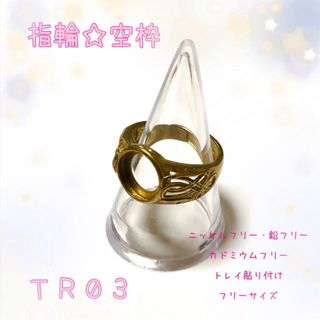 【TR03】指輪☆リング☆パーツ☆空枠(各種パーツ)