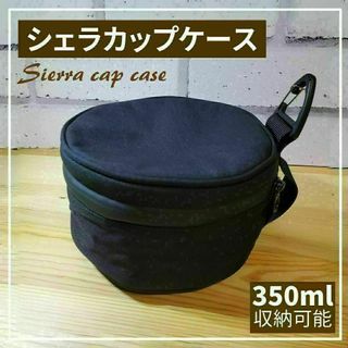 シェラカップケース ブラック アウトドア キャンプ ギアケース 防水 大容量(調理器具)