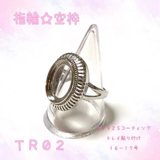 【TR02】指輪☆リング☆パーツ☆空枠(各種パーツ)