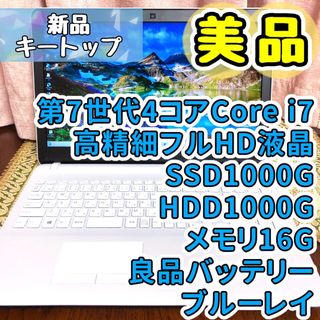 SONY - 美品☆Corei7 フルHD 合計2TB  ブルーレイ ノートパソコン ホワイト