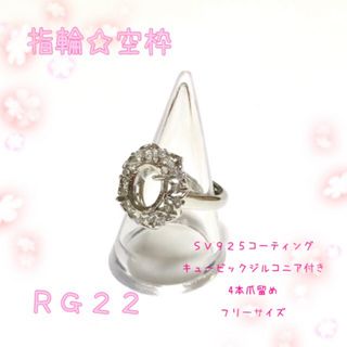 【RG22】指輪☆リング☆パーツ☆空枠(各種パーツ)