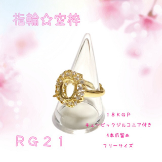 【RG21】指輪☆リング☆パーツ☆空枠(各種パーツ)